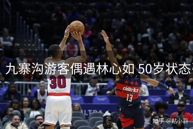 九寨沟游客偶遇林心如 50岁状态引网友赞叹