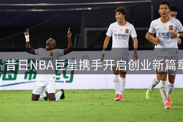 昔日NBA巨星携手开启创业新篇章 威少加盟50亿巡回联赛
